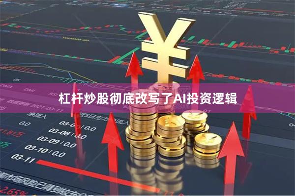杠杆炒股彻底改写了AI投资逻辑